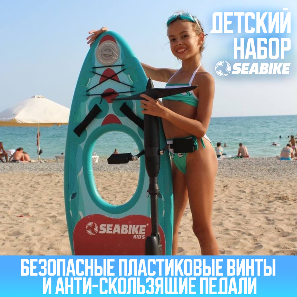 Детский набор SEABIKE