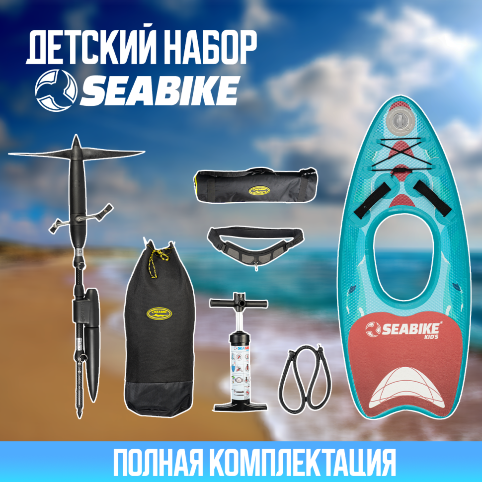 Детский набор SEABIKE