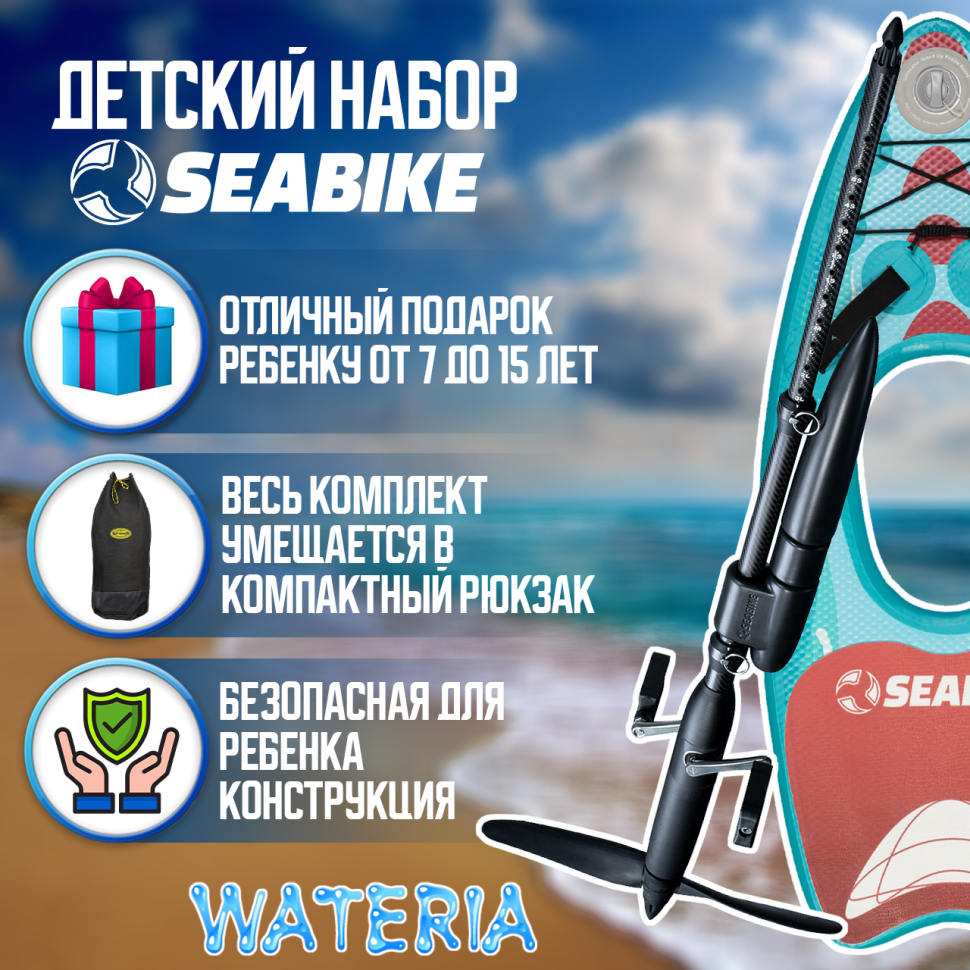 Детский набор SEABIKE